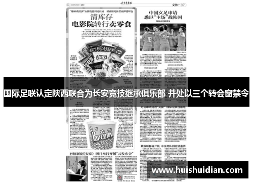 国际足联认定陕西联合为长安竞技继承俱乐部 并处以三个转会窗禁令