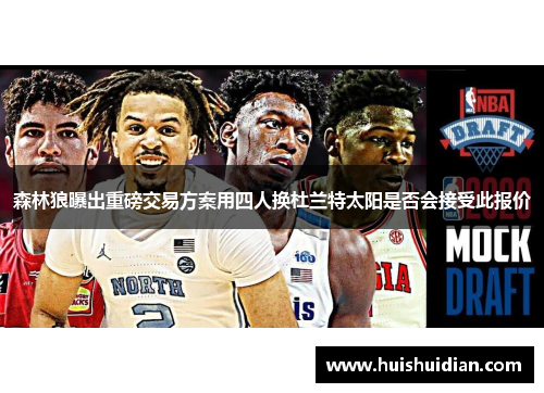 森林狼曝出重磅交易方案用四人换杜兰特太阳是否会接受此报价