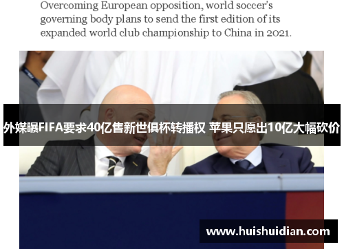 外媒曝FIFA要求40亿售新世俱杯转播权 苹果只愿出10亿大幅砍价