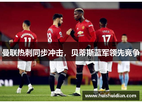 曼联热刺同步冲击，贝蒂斯蓝军领先竞争