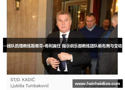 一线队助理教练斯蒂芬·希利离任 揭示俱乐部教练团队新布局与变动