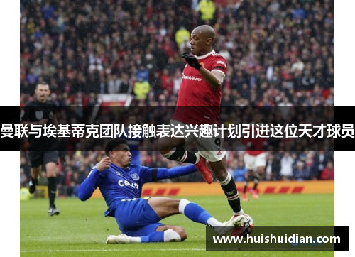 曼联与埃基蒂克团队接触表达兴趣计划引进这位天才球员