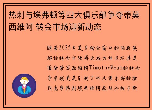 热刺与埃弗顿等四大俱乐部争夺蒂莫西维阿 转会市场迎新动态