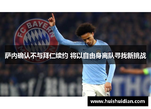 萨内确认不与拜仁续约 将以自由身离队寻找新挑战