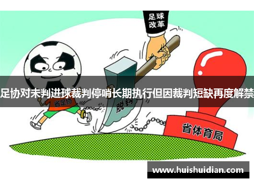 足协对未判进球裁判停哨长期执行但因裁判短缺再度解禁