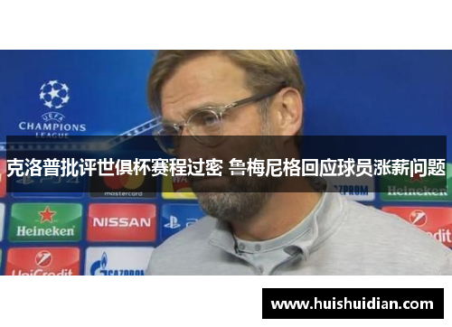 克洛普批评世俱杯赛程过密 鲁梅尼格回应球员涨薪问题