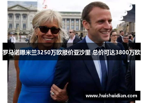 罗马诺曝米兰3250万欧报价亚沙里 总价可达3800万欧