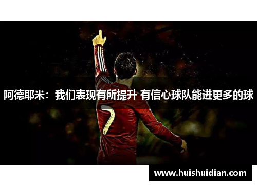 阿德耶米：我们表现有所提升 有信心球队能进更多的球