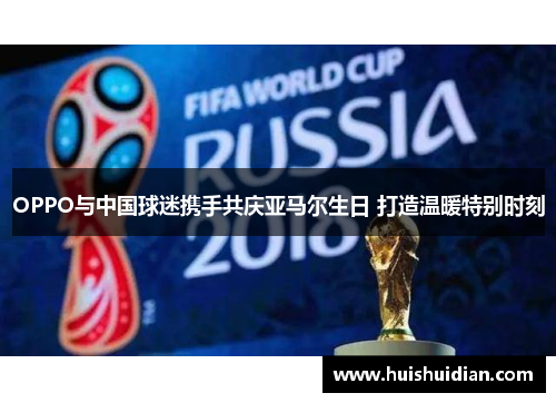 OPPO与中国球迷携手共庆亚马尔生日 打造温暖特别时刻