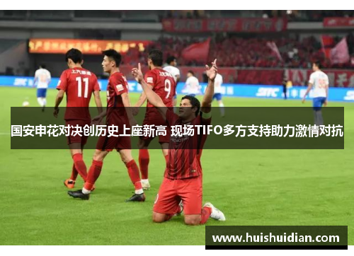 国安申花对决创历史上座新高 现场TIFO多方支持助力激情对抗