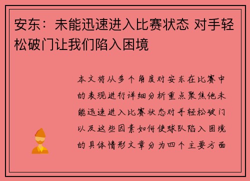 安东：未能迅速进入比赛状态 对手轻松破门让我们陷入困境