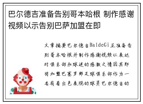 巴尔德吉准备告别哥本哈根 制作感谢视频以示告别巴萨加盟在即