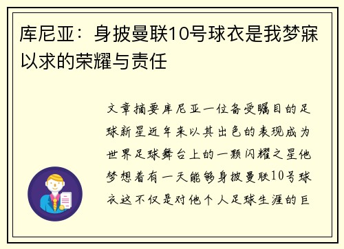 库尼亚：身披曼联10号球衣是我梦寐以求的荣耀与责任