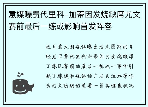 意媒曝费代里科-加蒂因发烧缺席尤文赛前最后一练或影响首发阵容