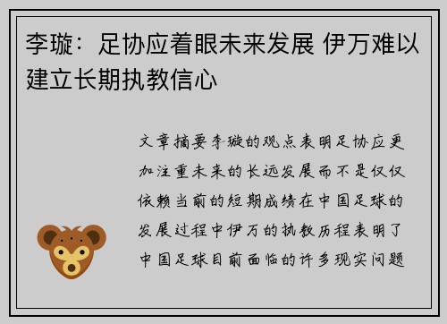 李璇：足协应着眼未来发展 伊万难以建立长期执教信心