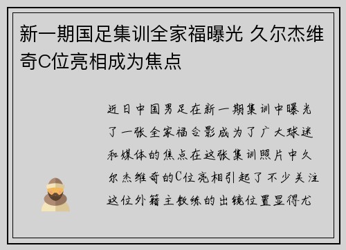 新一期国足集训全家福曝光 久尔杰维奇C位亮相成为焦点