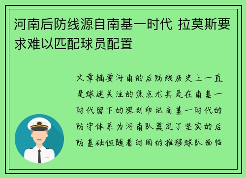 河南后防线源自南基一时代 拉莫斯要求难以匹配球员配置