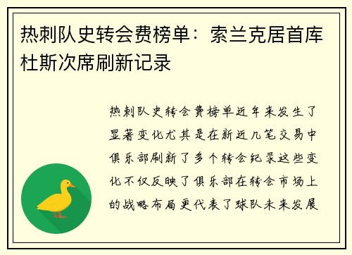 热刺队史转会费榜单：索兰克居首库杜斯次席刷新记录