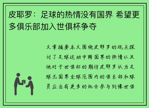 皮耶罗：足球的热情没有国界 希望更多俱乐部加入世俱杯争夺