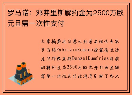 罗马诺：邓弗里斯解约金为2500万欧元且需一次性支付