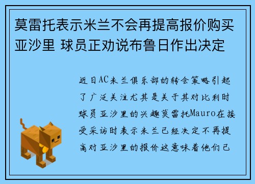 莫雷托表示米兰不会再提高报价购买亚沙里 球员正劝说布鲁日作出决定
