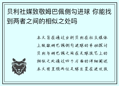 贝利社媒致敬姆巴佩侧勾进球 你能找到两者之间的相似之处吗