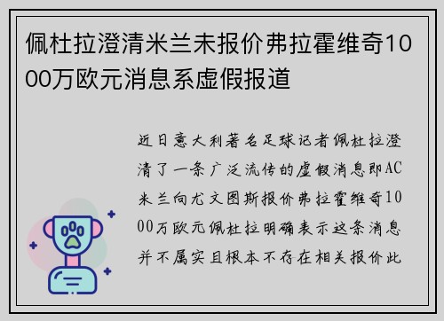 佩杜拉澄清米兰未报价弗拉霍维奇1000万欧元消息系虚假报道