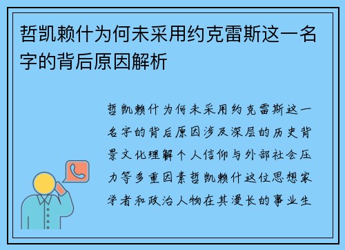 哲凯赖什为何未采用约克雷斯这一名字的背后原因解析