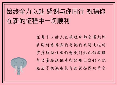 始终全力以赴 感谢与你同行 祝福你在新的征程中一切顺利