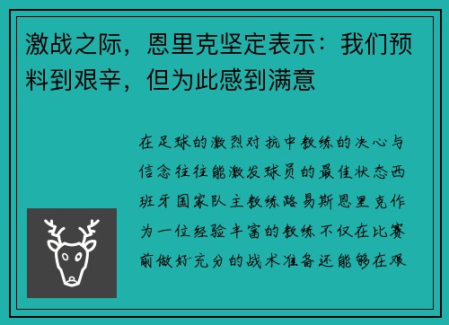 激战之际，恩里克坚定表示：我们预料到艰辛，但为此感到满意