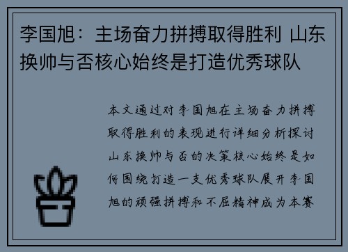 李国旭：主场奋力拼搏取得胜利 山东换帅与否核心始终是打造优秀球队