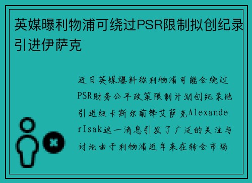 英媒曝利物浦可绕过PSR限制拟创纪录引进伊萨克