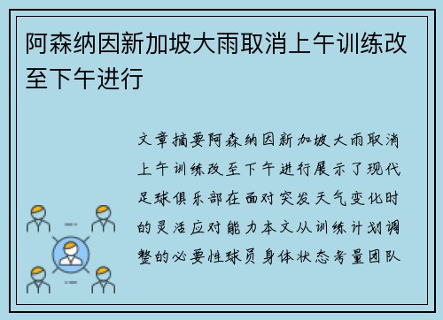 阿森纳因新加坡大雨取消上午训练改至下午进行