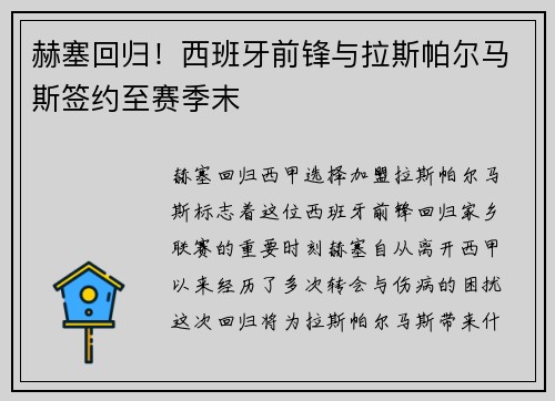赫塞回归！西班牙前锋与拉斯帕尔马斯签约至赛季末