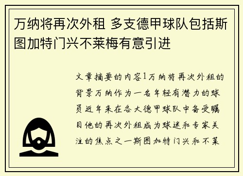 万纳将再次外租 多支德甲球队包括斯图加特门兴不莱梅有意引进