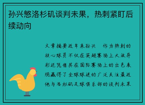 孙兴慜洛杉矶谈判未果，热刺紧盯后续动向