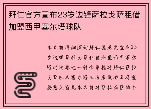 拜仁官方宣布23岁边锋萨拉戈萨租借加盟西甲塞尔塔球队