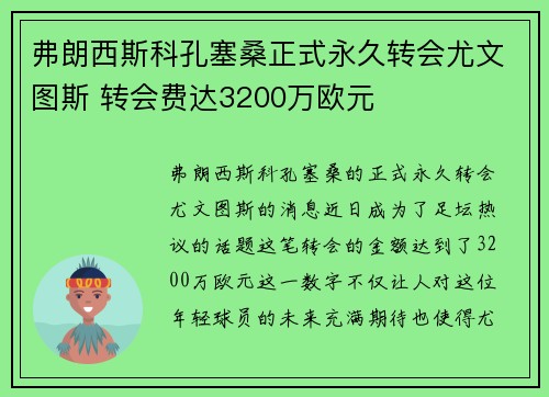 弗朗西斯科孔塞桑正式永久转会尤文图斯 转会费达3200万欧元