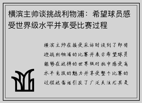 横滨主帅谈挑战利物浦：希望球员感受世界级水平并享受比赛过程