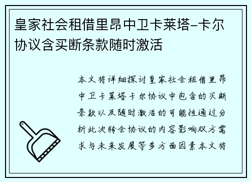 皇家社会租借里昂中卫卡莱塔-卡尔 协议含买断条款随时激活