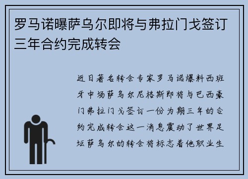 罗马诺曝萨乌尔即将与弗拉门戈签订三年合约完成转会