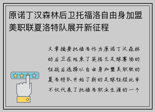 原诺丁汉森林后卫托福洛自由身加盟美职联夏洛特队展开新征程