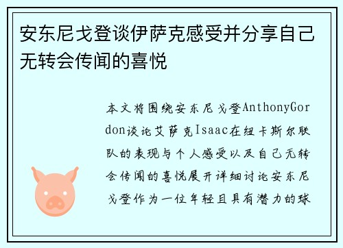 安东尼戈登谈伊萨克感受并分享自己无转会传闻的喜悦