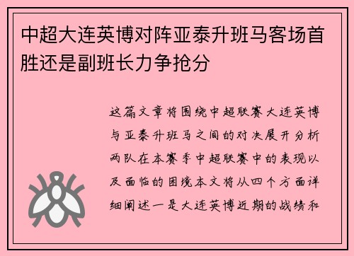 中超大连英博对阵亚泰升班马客场首胜还是副班长力争抢分