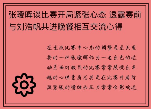 张瑷晖谈比赛开局紧张心态 透露赛前与刘浩帆共进晚餐相互交流心得
