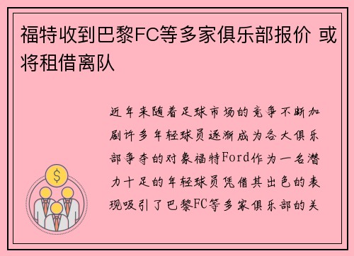 福特收到巴黎FC等多家俱乐部报价 或将租借离队