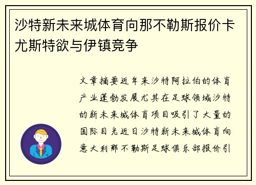 沙特新未来城体育向那不勒斯报价卡尤斯特欲与伊镇竞争