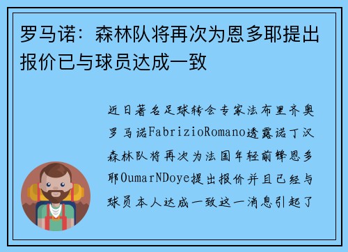 罗马诺：森林队将再次为恩多耶提出报价已与球员达成一致