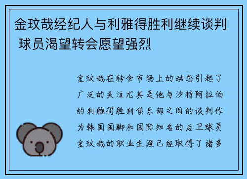 金玟哉经纪人与利雅得胜利继续谈判 球员渴望转会愿望强烈