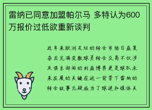 雷纳已同意加盟帕尔马 多特认为600万报价过低欲重新谈判